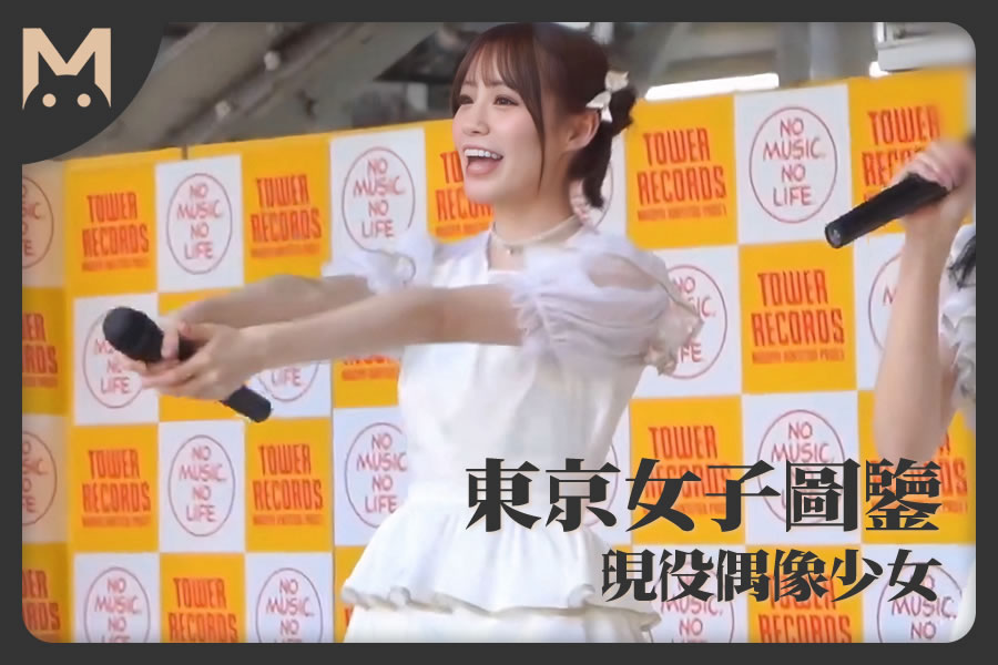 图片[1]-怪兽部屋 –  东京女子图鉴 日本超可爱少女偶像 – 下海AV初拍摄！-反差网