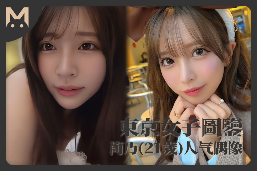怪兽部屋 - 东京女子图鉴 日本超可爱人气偶像莉乃(21岁)-反差网